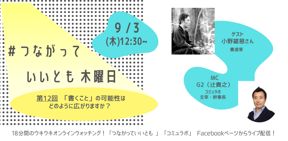 【生配信・無料】書道家の小野雄慈さんによる「書くことの可能性」