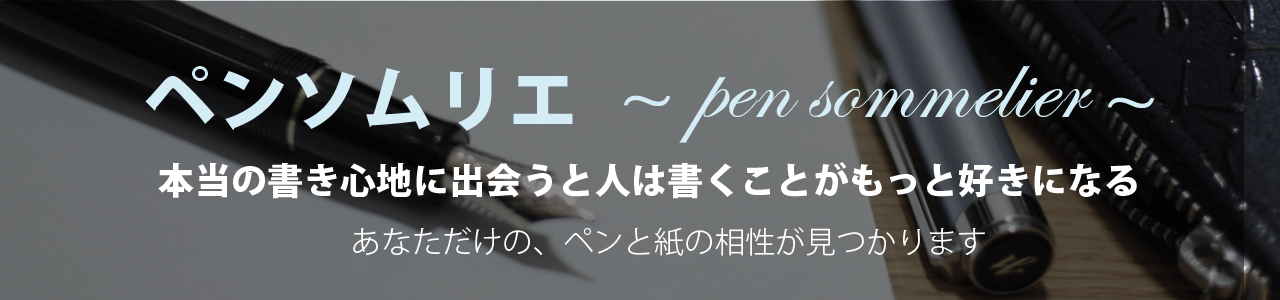 ペンソムリエⓇはあなただけの生涯寄り添える筆記用具と紙をみつけることができます