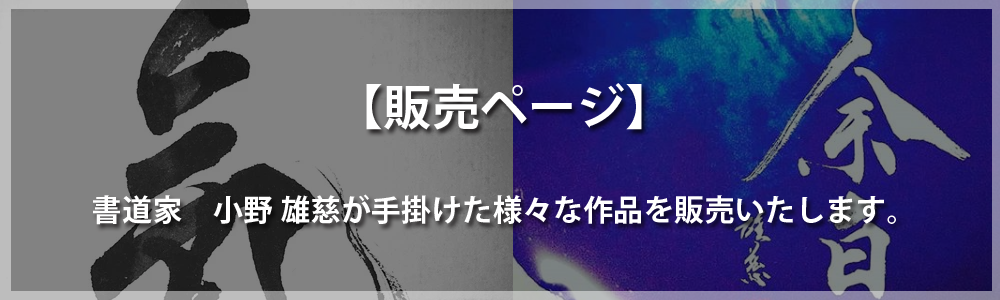 書道家　小野 雄慈の販売ページ