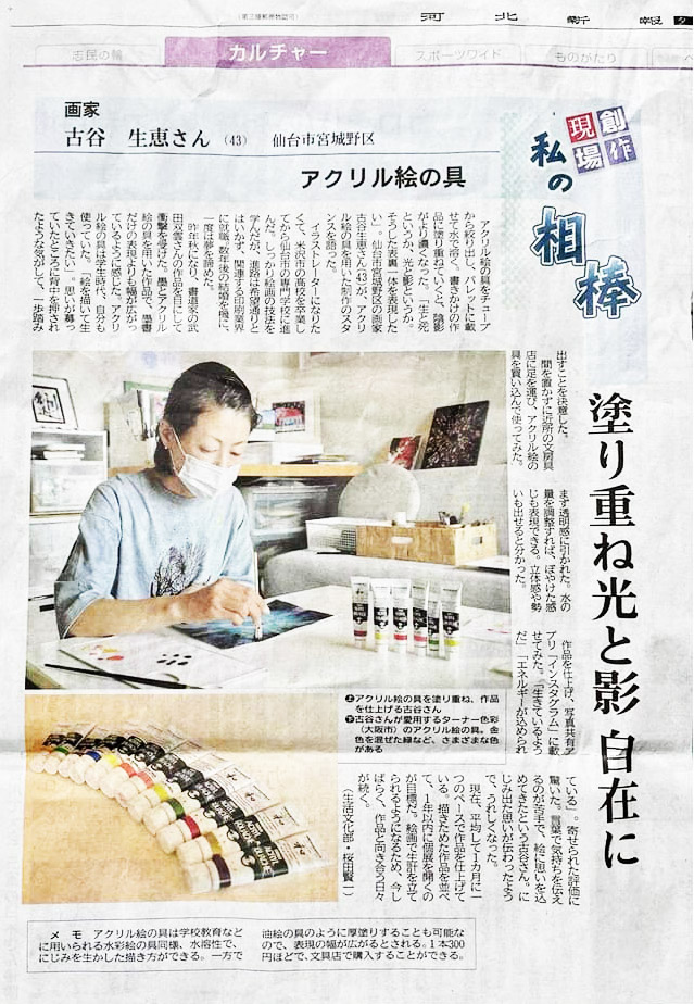 河北新報夕刊「私の相棒」