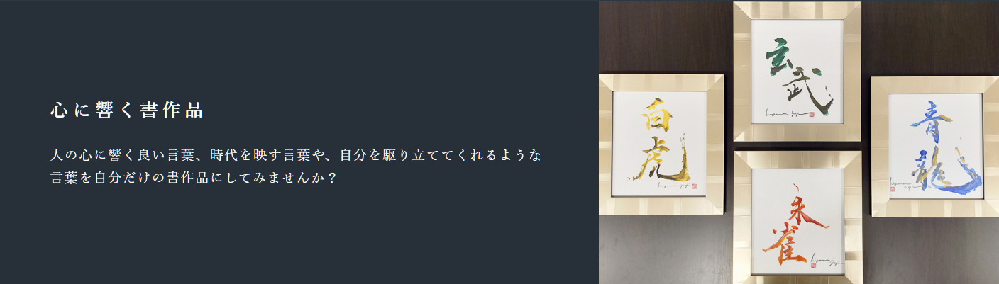 小野雄慈の作品は心に響く書作品｜人の心に響く良い言葉、時代を映す言葉や、自分を駆り立ててくれるような言葉を自分だけの書作品にしてみませんか？