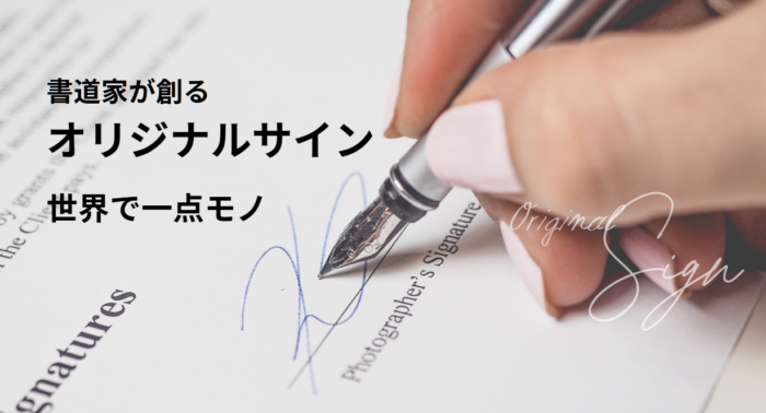 書道家が創るオリジナルサイン